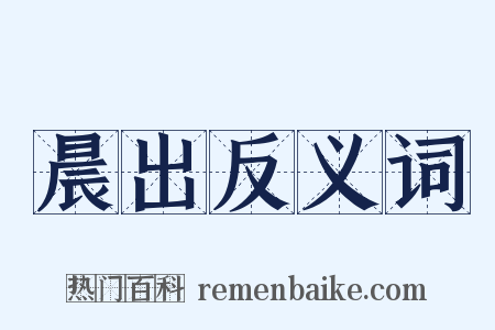 晨出反义词是什么意思的图片